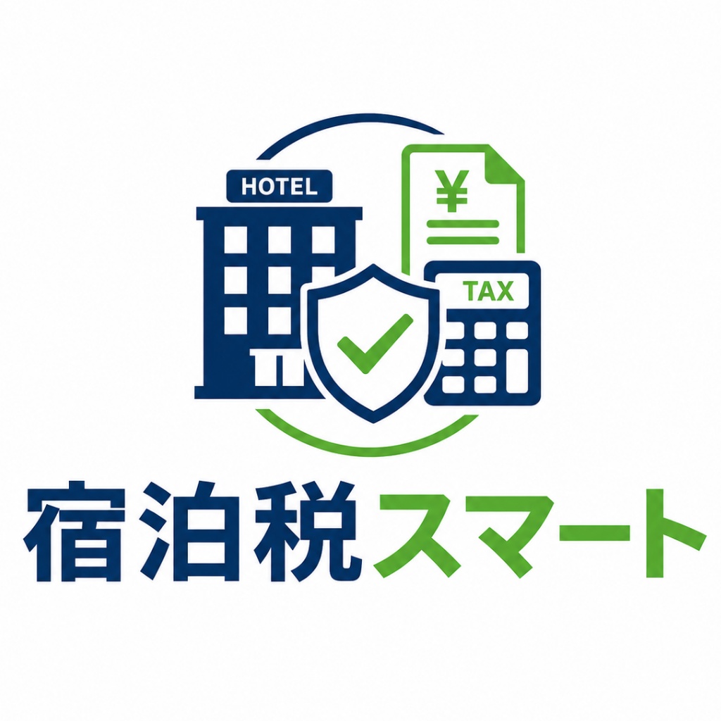 宿泊税スマート